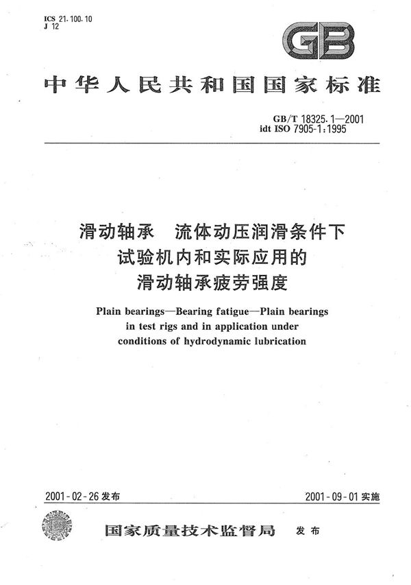 滑动轴承  流体动压润滑条件下试验机内和实际应用的滑动轴承疲劳强度 (GB/T 18325.1-2001)