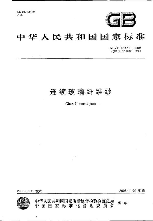 连续玻璃纤维纱 (GB/T 18371-2008)