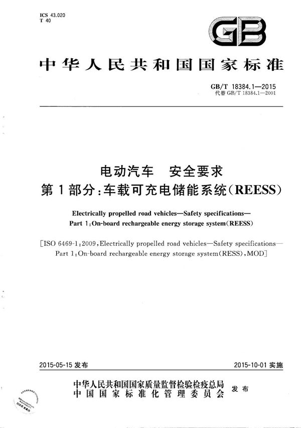 电动汽车  安全要求  第1部分：车载可充电储能系统(REESS) (GB/T 18384.1-2015)