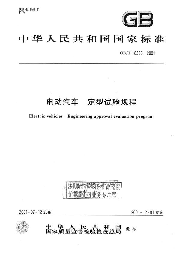 电动汽车 定型试验规程 (GB/T 18388-2001)