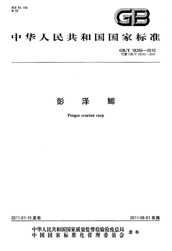 彭泽鲫 (GB/T 18395-2010)