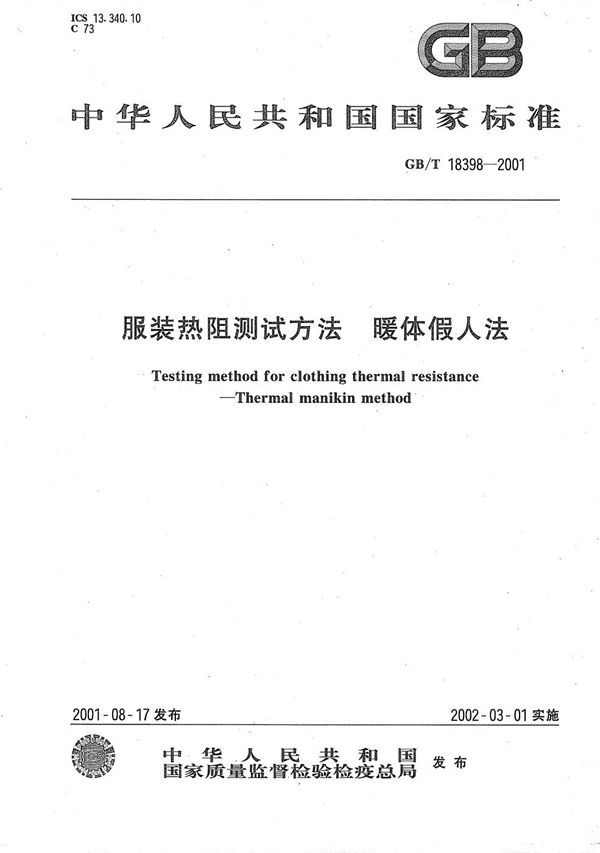 服装热阻测试方法  暖体假人法 (GB/T 18398-2001)