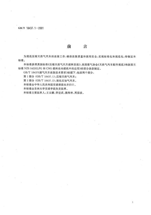 燃气汽车改装技术要求 压缩天然气汽车 (GB/T 18437.1-2001)