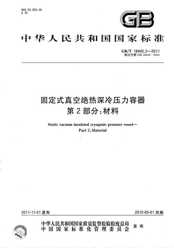 固定式真空绝热深冷压力容器  第2部分：材料 (GB/T 18442.2-2011)