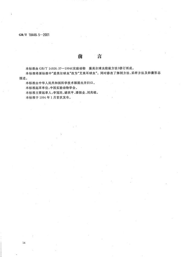 实验动物  艾美耳球虫检测方法 (GB/T 18448.5-2001)