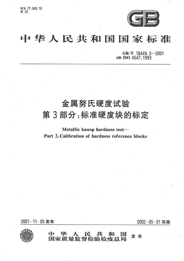 金属努氏硬度试验  第3部分:标准硬度块的标定 (GB/T 18449.3-2001)