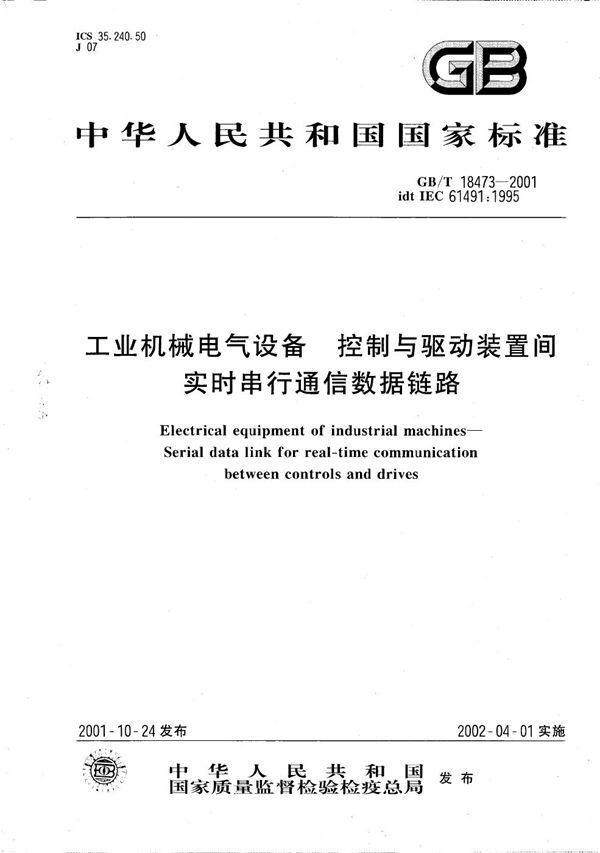 工业机械电气设备  控制与驱动装置间实时串行通信数据链路 (GB/T 18473-2001)