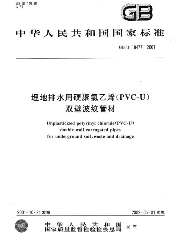 埋地排水用硬聚氯乙烯(PVC-U)双壁波纹管材 (GB/T 18477-2001)