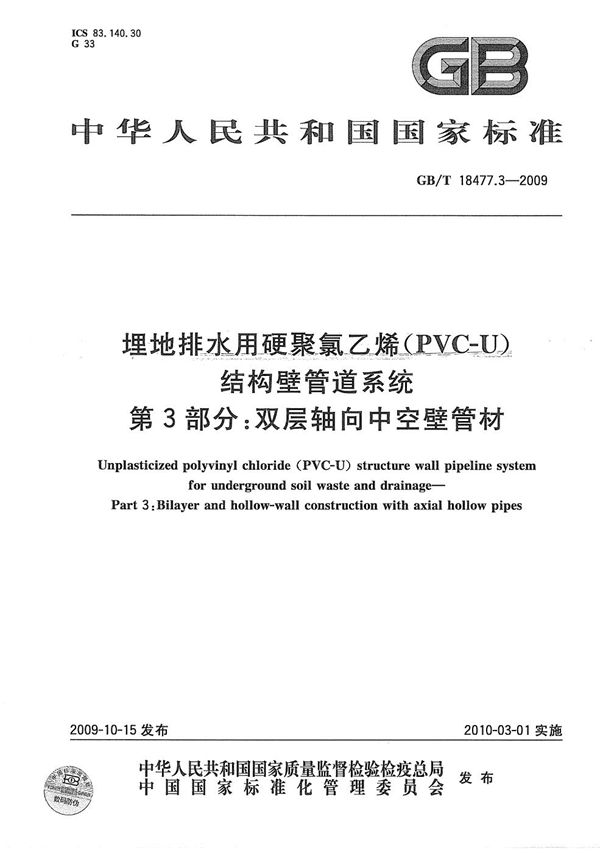 埋地排水用硬聚氯乙烯(PVC-U)结构壁管道系统 第3部分:双层轴向中空壁管材 (GB/T 18477.3-2009)