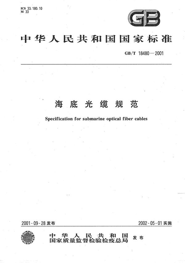 海底光缆规范 (GB/T 18480-2001)