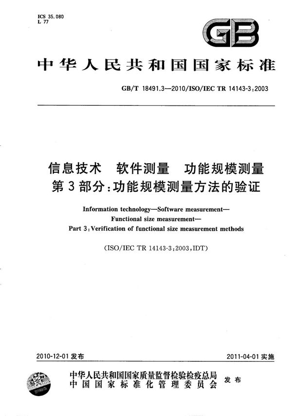 信息技术 软件测量 功能规模测量 第3部分:功能规模测量方法的验证 (GB/T 18491.3-2010)