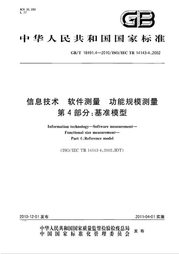 信息技术  软件测量  功能规模测量  第4部分：基准模型 (GB/T 18491.4-2010)