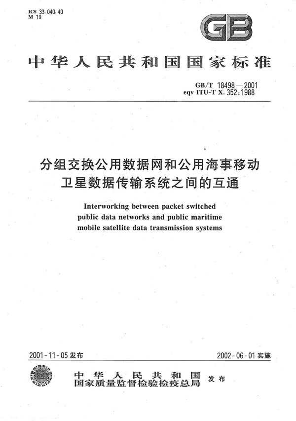 分组交换公用数据网和公用海事移动卫星数据传输系统之间的互通 (GB/T 18498-2001)