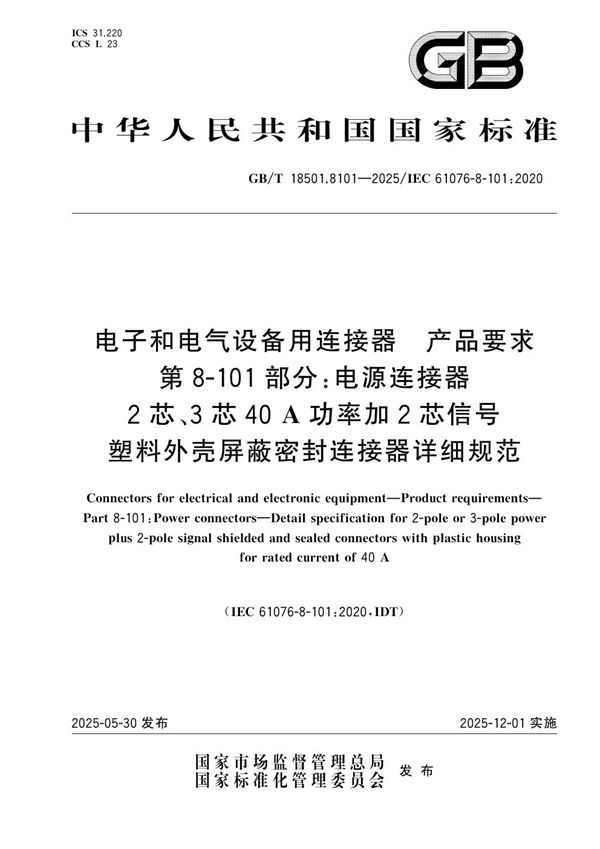 电子和电气设备用连接器 产品要求 第8-100部分:电源连接器 2芯、3芯20 A功率加2芯信号塑料外壳屏蔽密封连接器详细规范 (GB/T 18501.8101-2025)