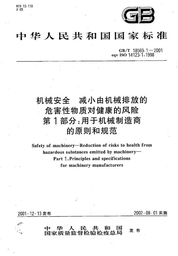 机械安全 减小由机械排放的危害性物质对健康的风险 第1部分:用于机械制造商的原则和规范 (GB/T 18569.1-2001)