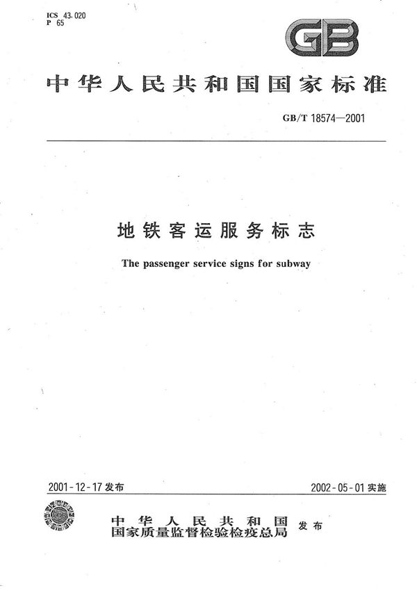 地铁客运服务标志 (GB/T 18574-2001)
