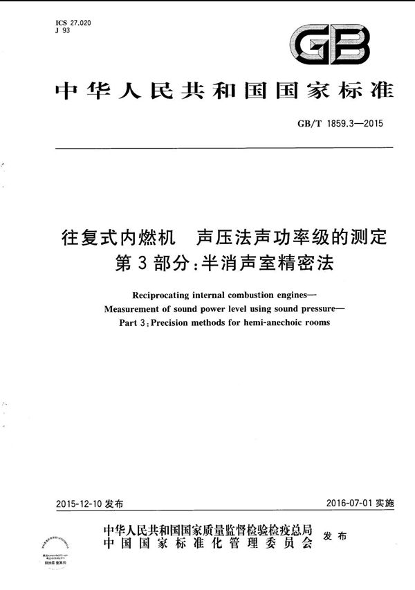 往复式内燃机  声压法声功率级的测定  第3部分：半消声室精密法 (GB/T 1859.3-2015)