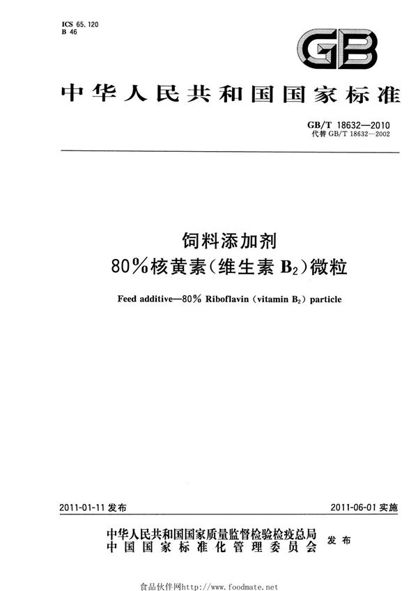 饲料添加剂  80%核黄素（维生素B2）微粒 (GB/T 18632-2010)