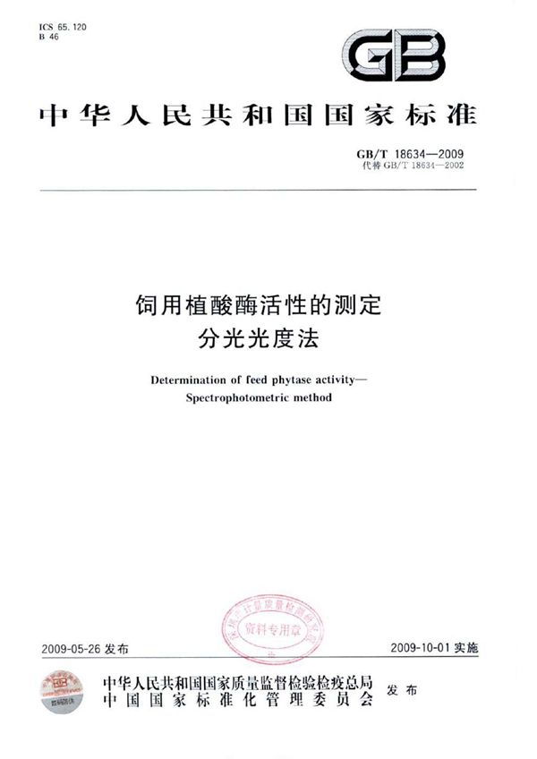 饲用植酸酶活性的测定 分光光度法 (GB/T 18634-2009)
