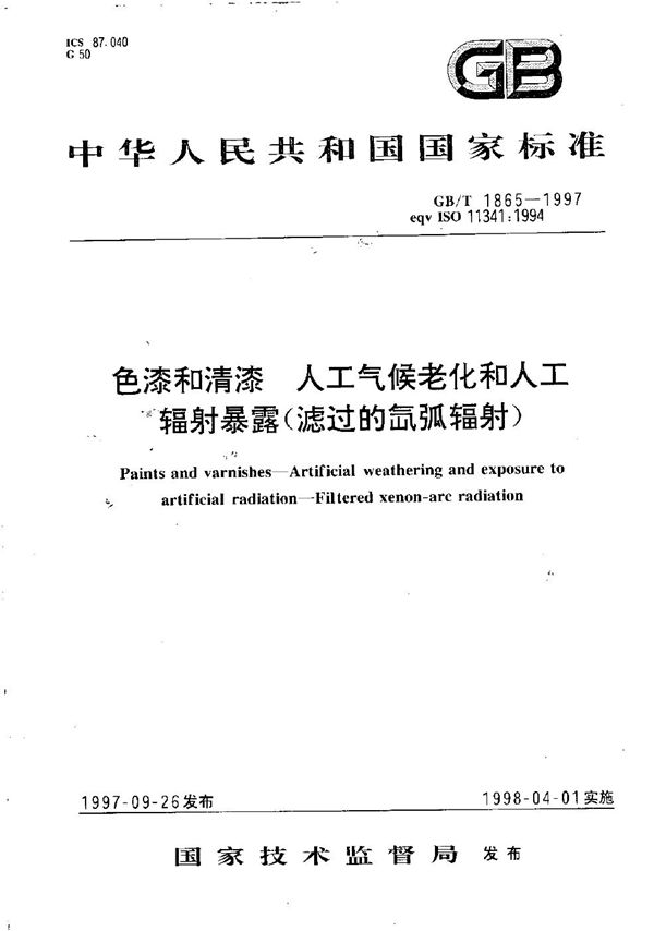 色漆和清漆 人工气候老化和人工辐射暴露(滤过的氙弧辐射) (GB/T 1865-1997)