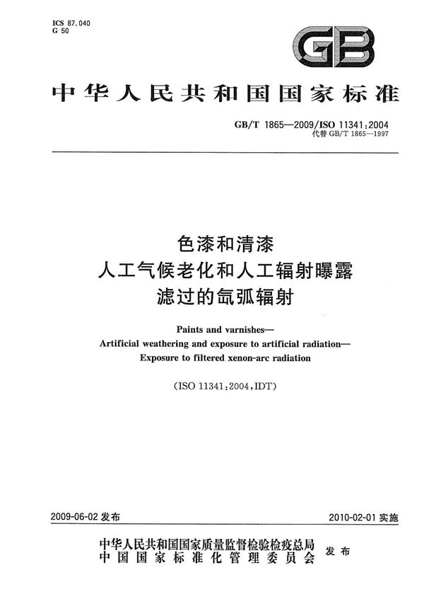 色漆和清漆  人工气候老化和人工辐射曝露  滤过的氙弧辐射 (GB/T 1865-2009)