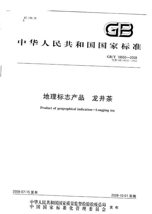 地理标志产品  龙井茶 (GB/T 18650-2008)