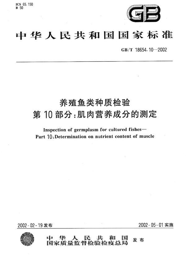 养殖鱼类种质检验 第10部分:肌肉营养成分的测定 (GB/T 18654.10-2002)