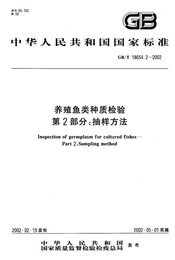 养殖鱼类种质检验  第2部分:抽样方法 (GB/T 18654.2-2002)