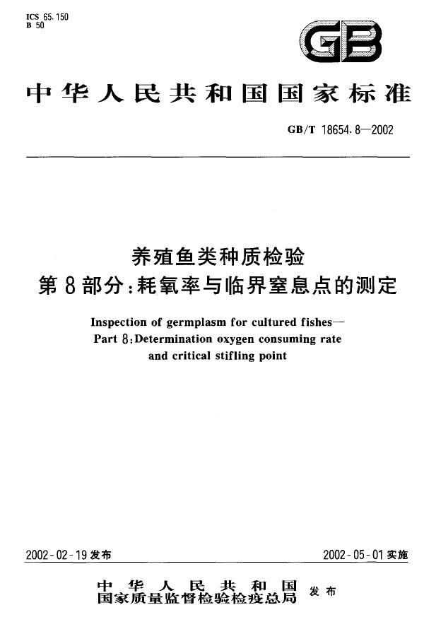 养殖鱼类种质检验 第8部分:耗氧率与临界窒息点的测定 (GB/T 18654.8-2002)