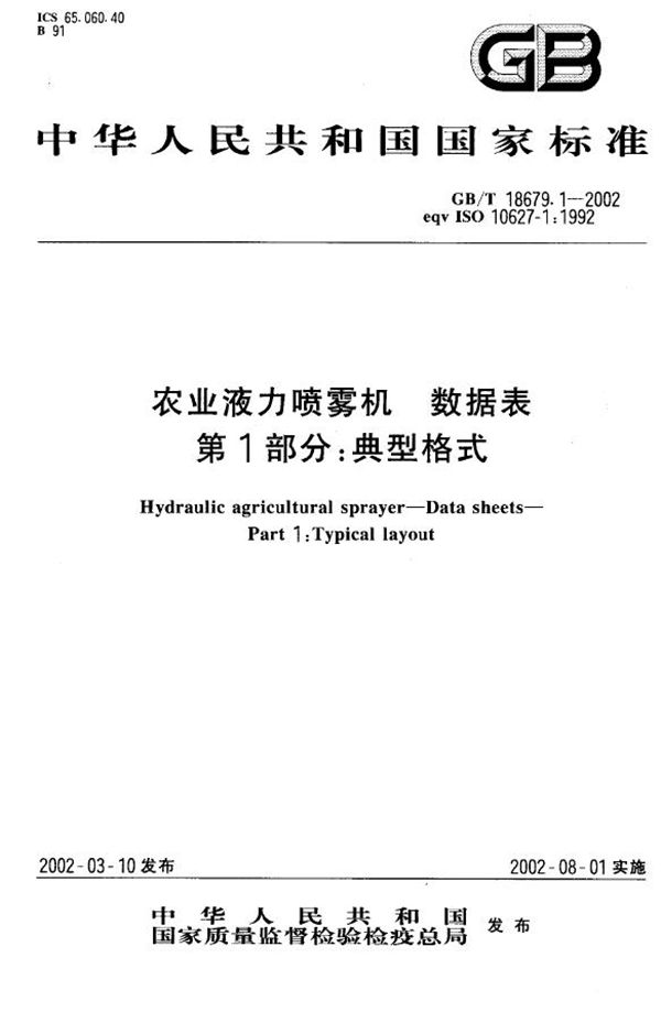 农业液力喷雾机  数据表  第1部分:典型格式 (GB/T 18679.1-2002)