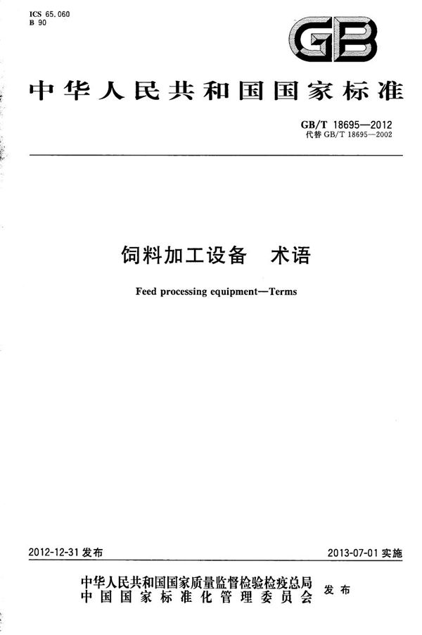 饲料加工设备  术语 (GB/T 18695-2012)