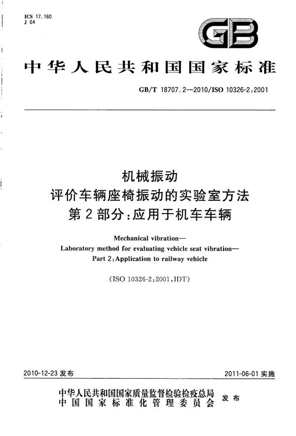 机械振动 评价车辆座椅振动的实验室方法 第2部分:应用于机车车辆 (GB/T 18707.2-2010)