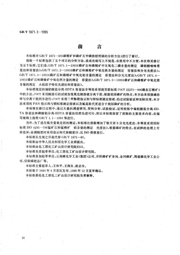 磷矿石和磷精矿中氧化铝含量的测定  容量法和分光光度法 (GB/T 1871.3-1995)