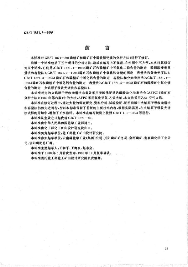 磷矿石和磷精矿中氧化镁含量的测定  火焰原子吸收光谱法和容量法 (GB/T 1871.5-1995)