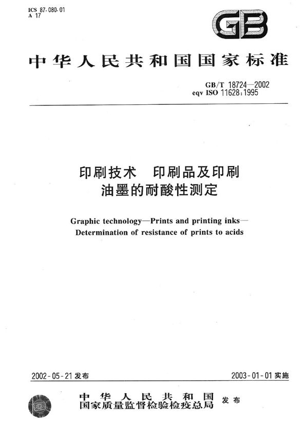 印刷技术  印刷品及印刷油墨的耐酸性测定 (GB/T 18724-2002)