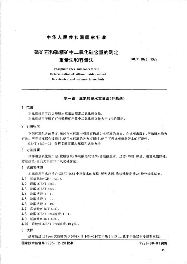 磷矿石和磷精矿中二氧化硅含量的测定 重量法和容量法 (GB/T 1873-1995)
