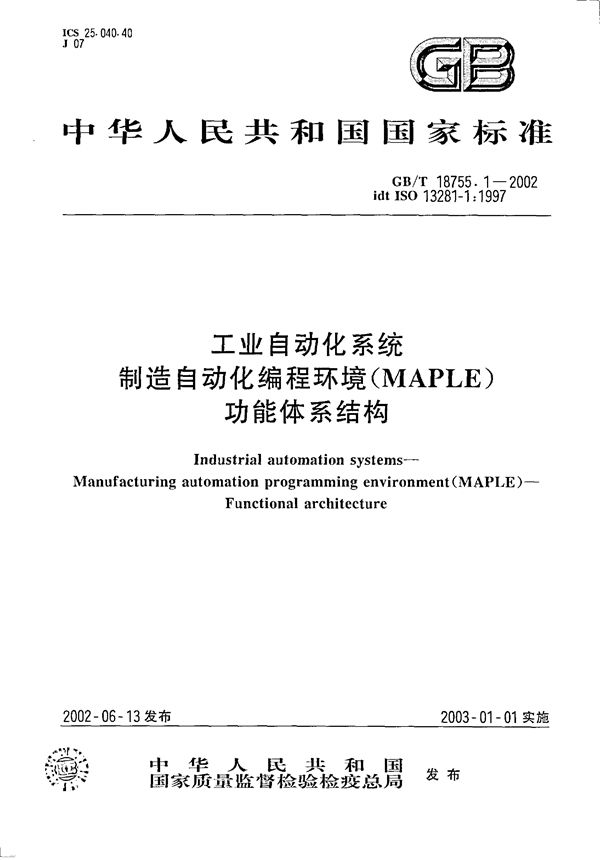 工业自动化系统  制造自动化编程环境(MAPLE)  功能体系结构 (GB/T 18755.1-2002)