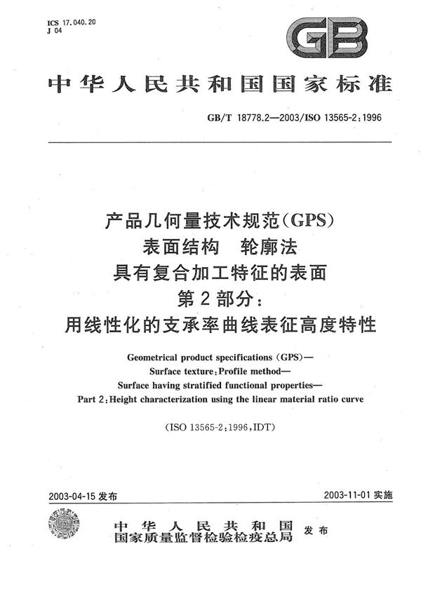 产品几何量技术规范(GPS)  表面结构  轮廓法  具有复合加工特征的表面  第2部分: 用线性化的支承率曲线表征高度特性 (GB/T 18778.2-2003)