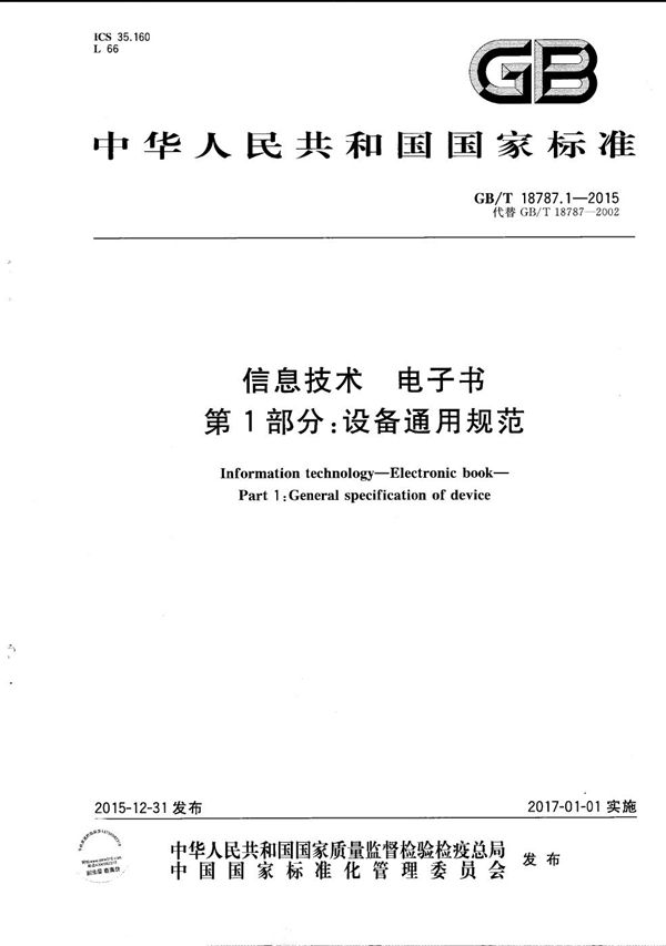 信息技术  电子书  第1部分：设备通用规范 (GB/T 18787.1-2015)