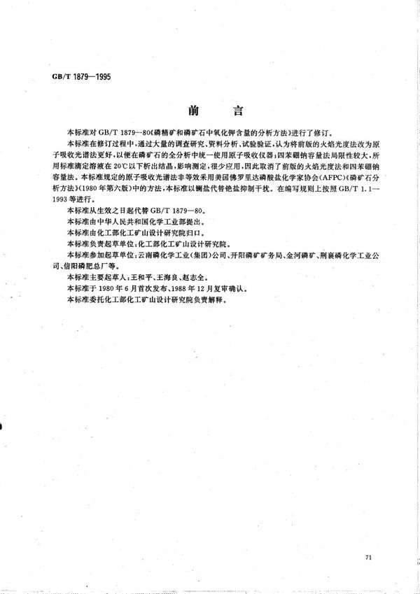 磷矿石和磷精矿石氧化钾含量的测定  火焰原子吸收光谱法 (GB/T 1879-1995)