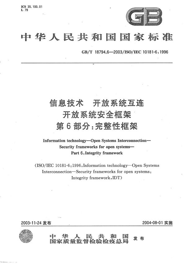 信息技术 开放系统互连 开放系统安全框架 第6部分:完整性框架 (GB/T 18794.6-2003)