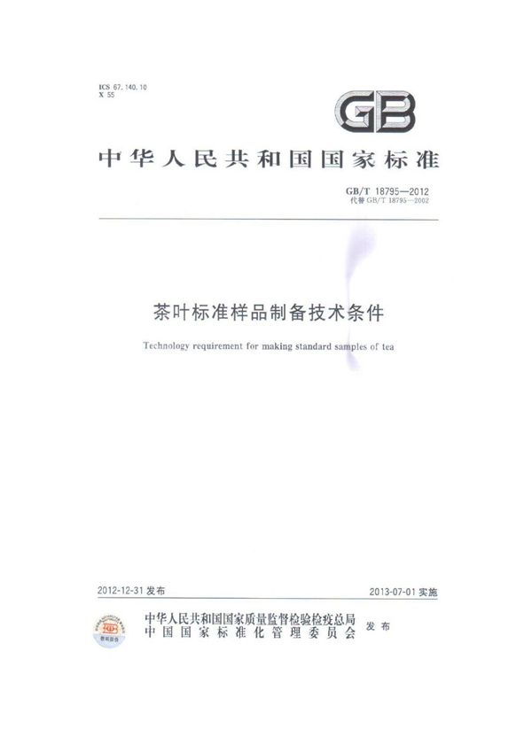 茶叶标准样品制备技术条件 (GB/T 18795-2012)