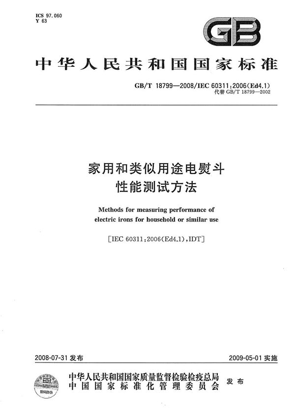 家用和类似用途电熨斗性能测试方法 (GB/T 18799-2008)