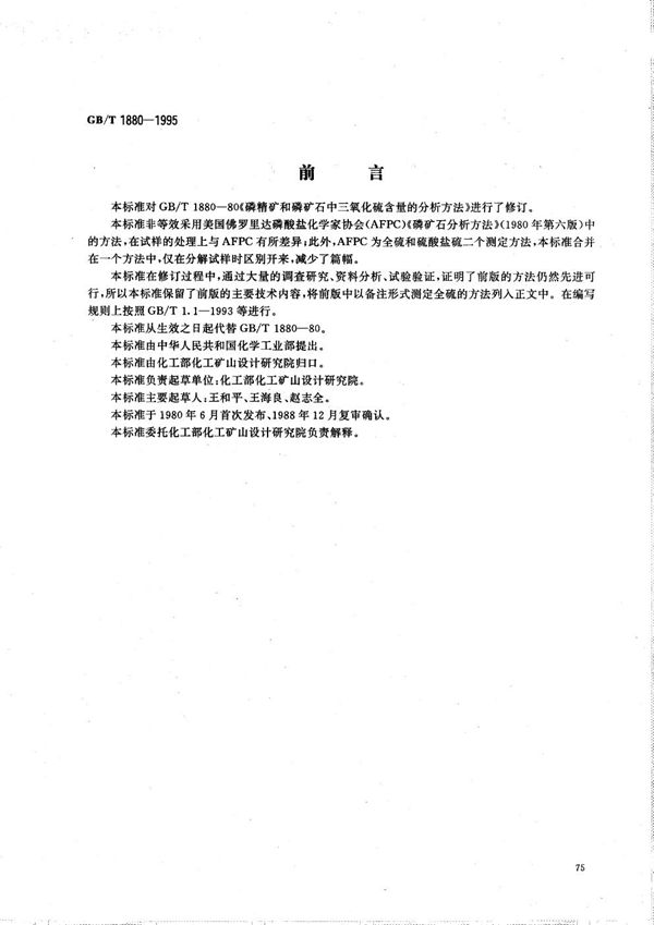 磷矿石和磷精矿中三氧化硫含量的测定  重量法 (GB/T 1880-1995)