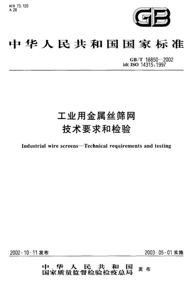 工业用金属丝筛网 技术要求和检验 (GB/T 18850-2002)