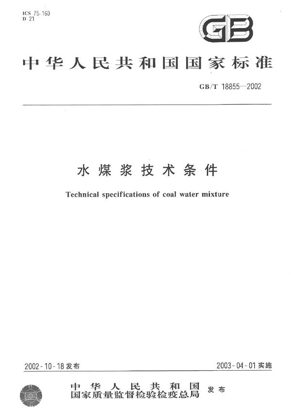 水煤浆技术条件 (GB/T 18855-2002)