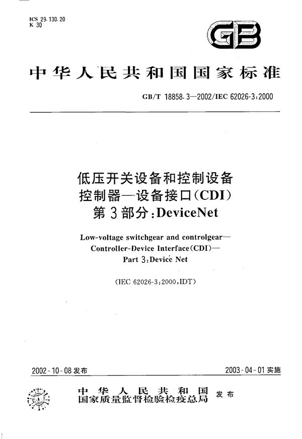 低压开关设备和控制设备 控制器-设备接口(CDI) 第3部分:DeviceNet (GB/T 18858.3-2002)