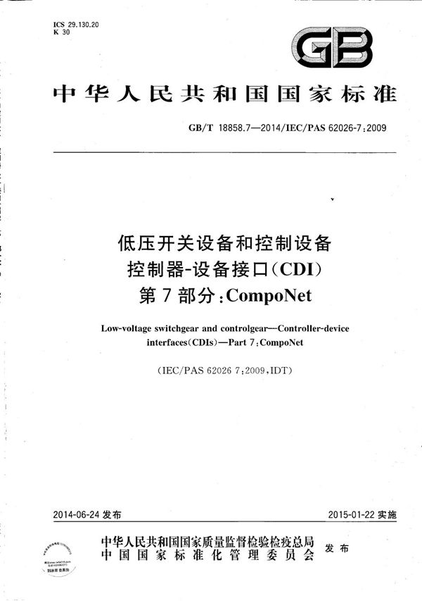 低压开关设备和控制设备 控制器 设备接口(CDIs) 第7部分:CompoNet (GB/T 18858.7-2014)