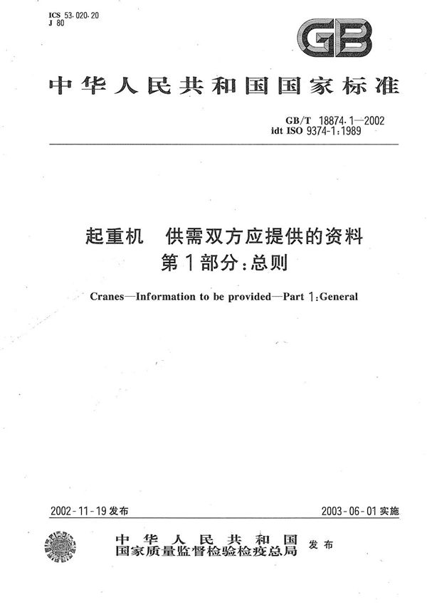 起重机  供需双方应提供的资料  第1部分:总则 (GB/T 18874.1-2002)