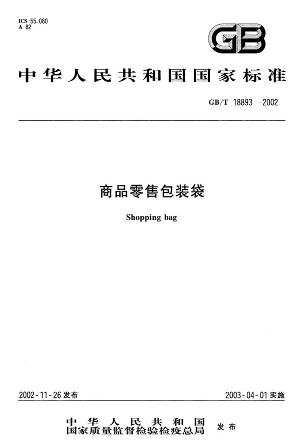 商品零售包装袋 (GB/T 18893-2002)